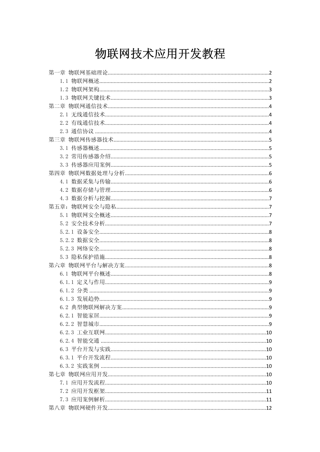 物聯(lián)網(wǎng)技術(shù)應(yīng)用開(kāi)發(fā)教程 從設(shè)備連接到應(yīng)用服務(wù)構(gòu)建